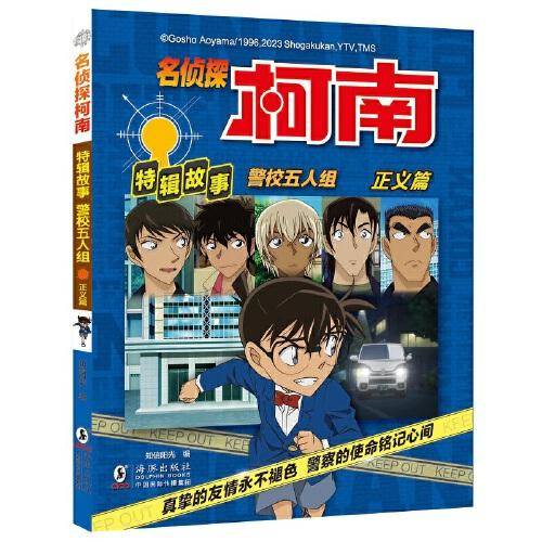 名侦探柯南特辑故事.警校五人组（正义篇）