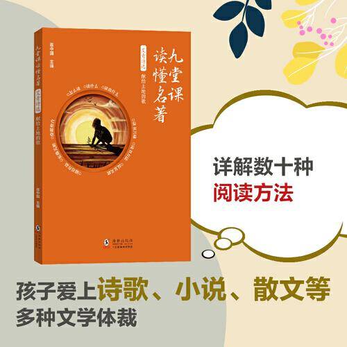 九堂课读懂名著·艾青诗选：献给土地的歌