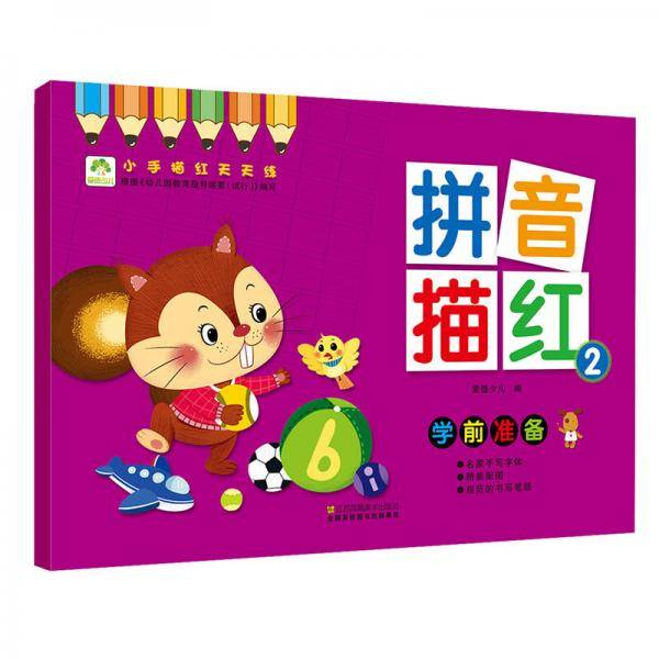 爱德少儿 小手描红天天练 拼音描红2 幼儿童学前启蒙描红练字帖