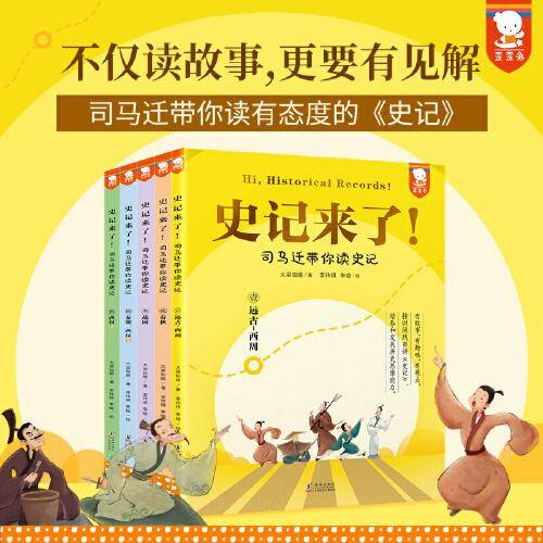 史记来了！——司马迁带你读史记