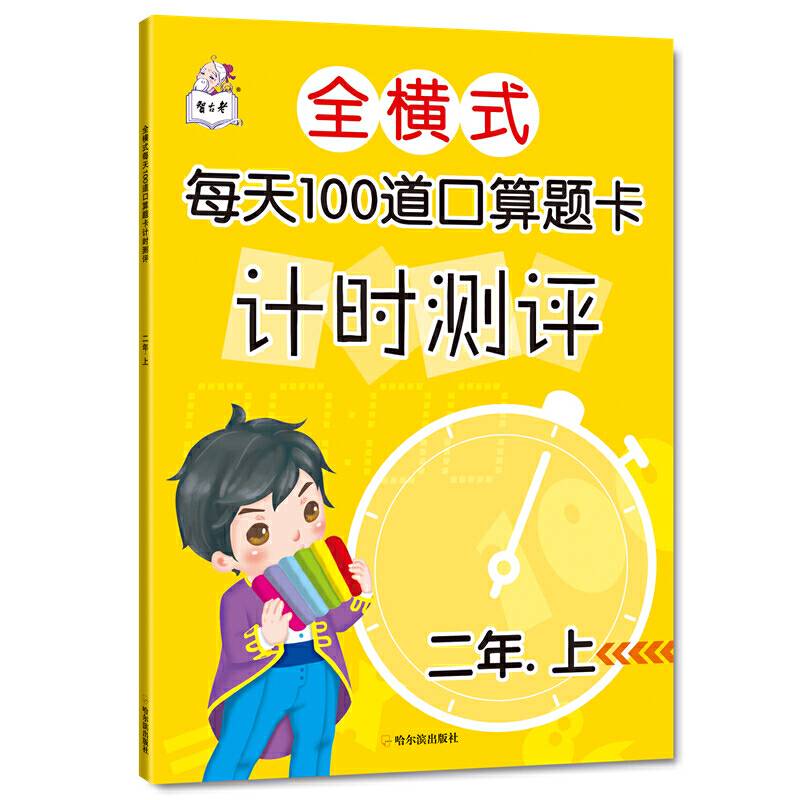 全横式每天100道口算题卡计时测评.二年上