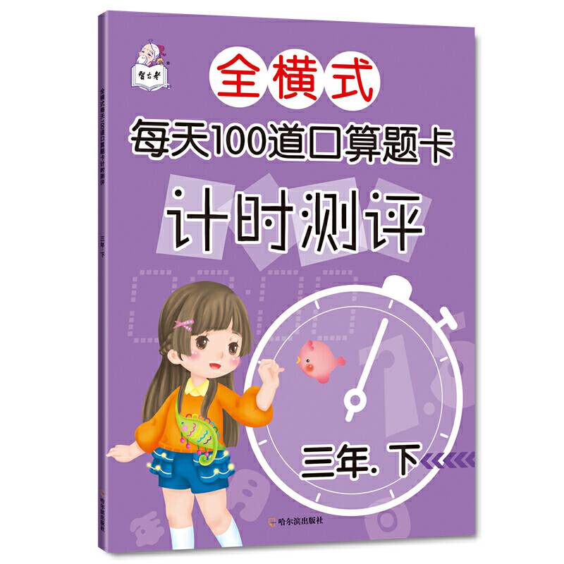 全横式每天100道口算题卡计时测评.三年下