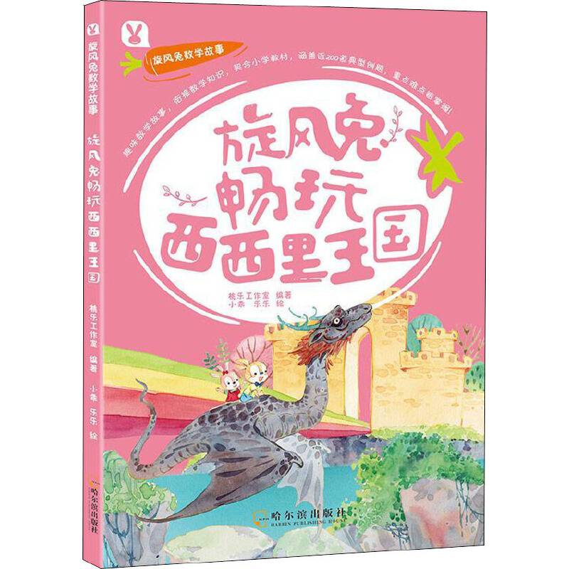 旋风兔畅玩西西里王国
