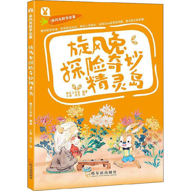 旋风兔探险奇妙精灵岛