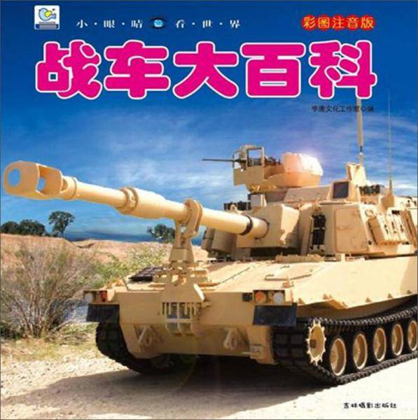 战车大百科（彩图注音版）/小眼睛看世界