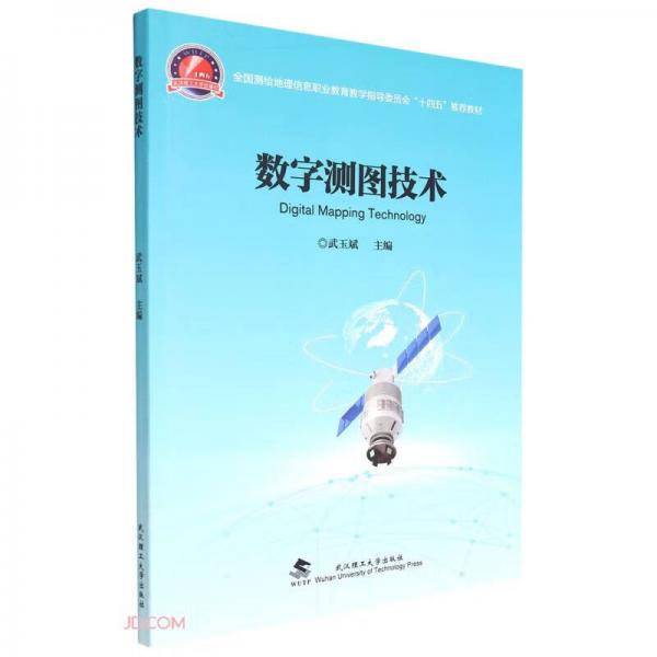 数字测图技术(全国测绘地理信息职业教育教学指导委员会十四五推荐教材)