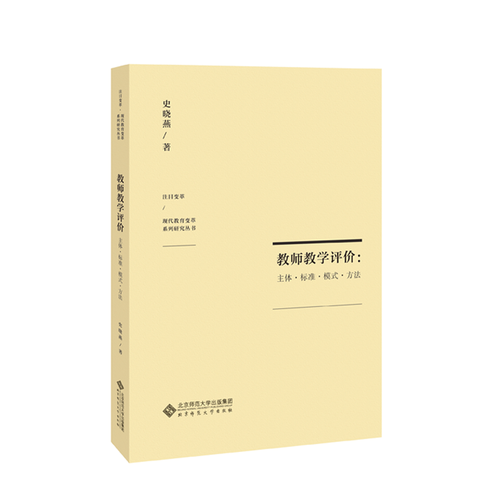 教师教学评价：主体・标准・模式・方法