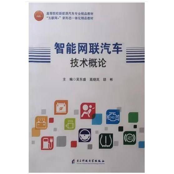 智能网联汽车技术概论