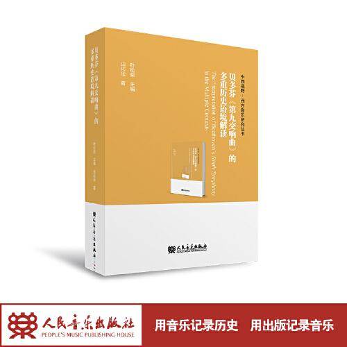 贝多芬《第九交响曲》的多重历史语境解读