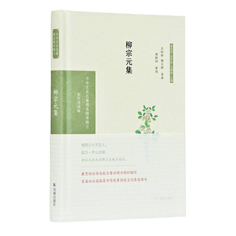 柳宗元集王松龄，杨立扬导读 周勋初审阅