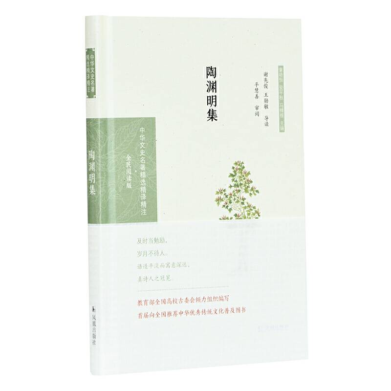 陶渊明集谢先俊，王勋敏导读   平慧善审阅