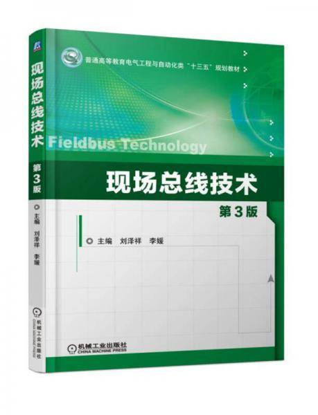 现场总线技术 第3版