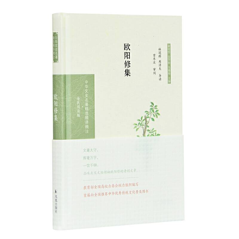 欧阳修集林冠群，周济夫导读 曾枣庄审阅
