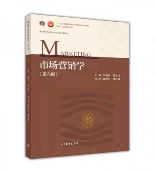 市场营销学(第6版高等学校工商管理类专业核心课程教材)