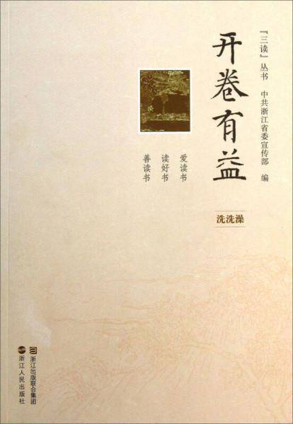 “三读”丛书・开卷有益：洗洗澡