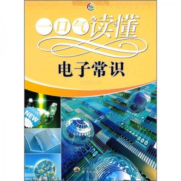 一口气读懂电子常识