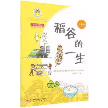 稻谷的一生(儿童版中国好粮油科普读物)/全民质量教育图解版科普书系