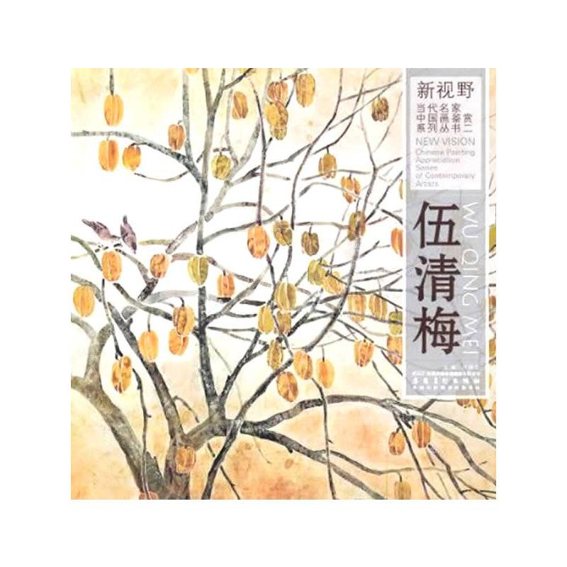 新视野・当代名家中国画鉴赏系列丛书二・吴彩皓