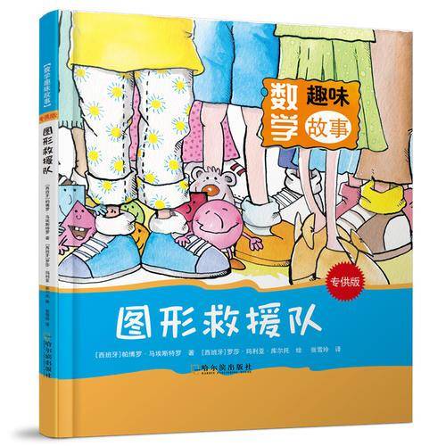 图形救援队（专供版）/数学趣味故事
