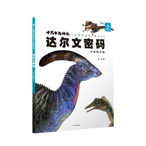 十万个为什么·少年科学馆 达尔文密码