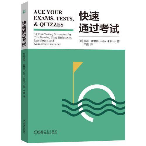 快速通过考试 彼得·霍林斯