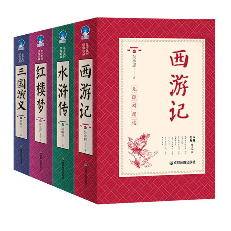 四大名著 西游记 水浒传 三国演义 红楼梦足本足回 推荐 无障碍阅读 疑难字注音 解词释义