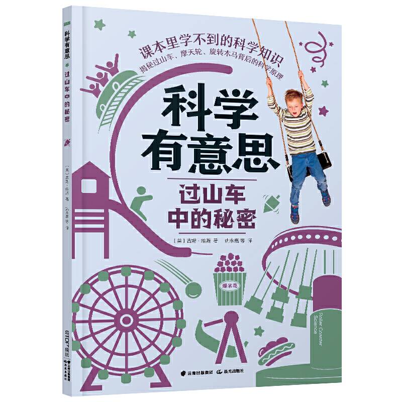 科学有意思·过山车中的秘密