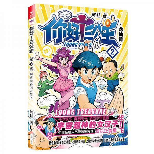 你好！三公主：龙仙传.第2卷（白金卷）