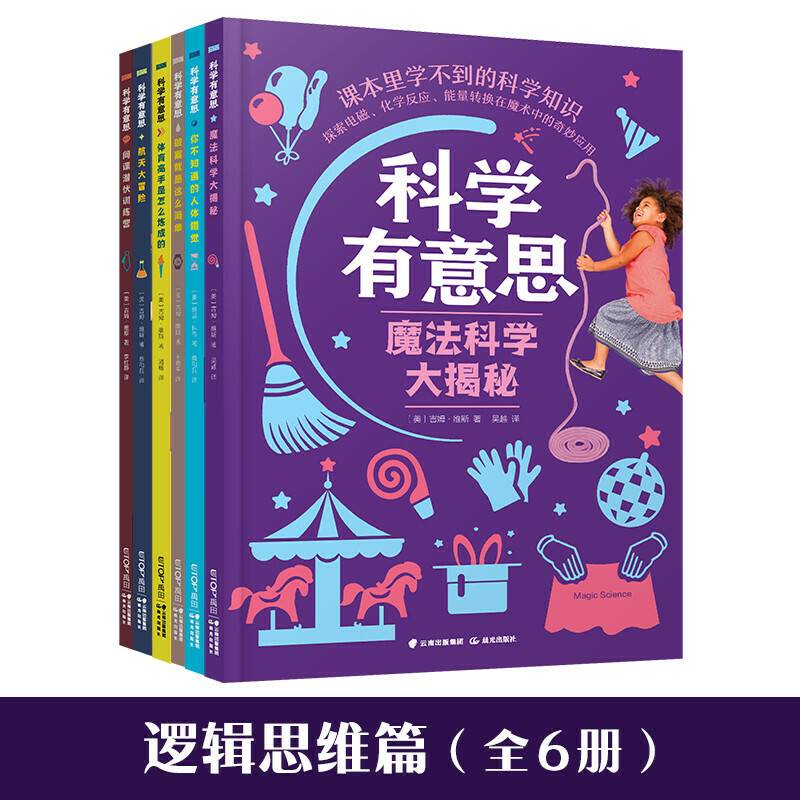 科学有意思·逻辑思维篇