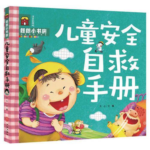 朗朗小书房：儿童安全自救手册