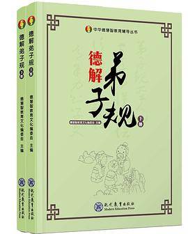 德解弟子规