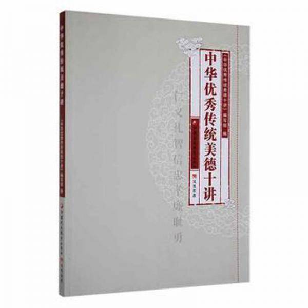中华传统美德十讲 素质教育