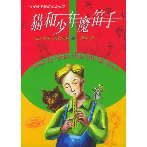 猫和少年魔笛手