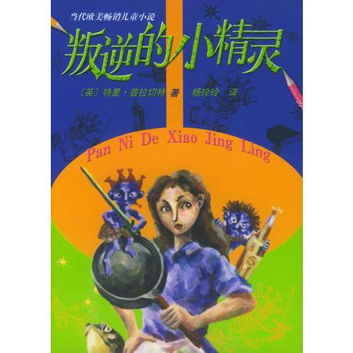 叛逆的小精灵