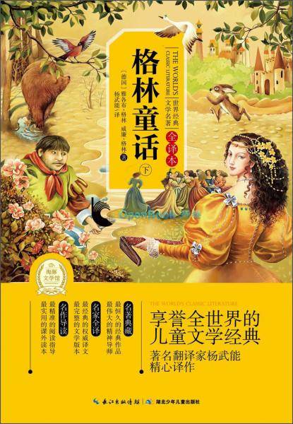 世界经典文学名著：格林童话（下 全译本）
