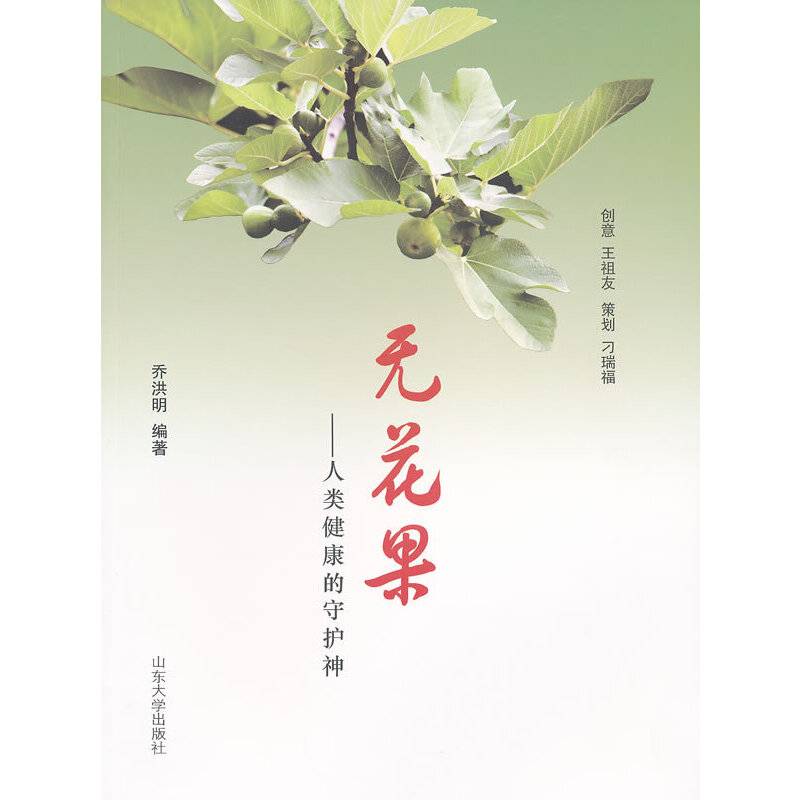无花果--人类健康的守护神