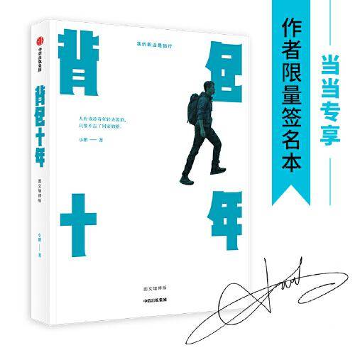 背包十年