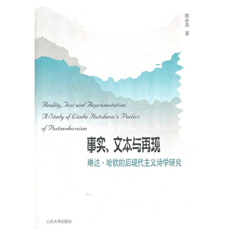 事实、文本与再现——琳达.哈钦的后现代主义诗学研究