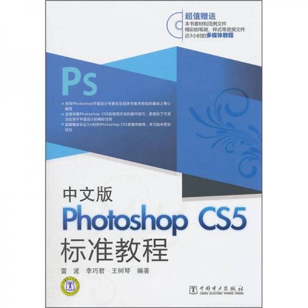 中文版Photoshop CS5标准教程