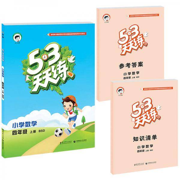 53天天练 小学数学 四年级上册 BSD（北师大版）2018年秋
