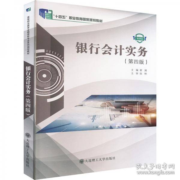 银行会计实务微课版