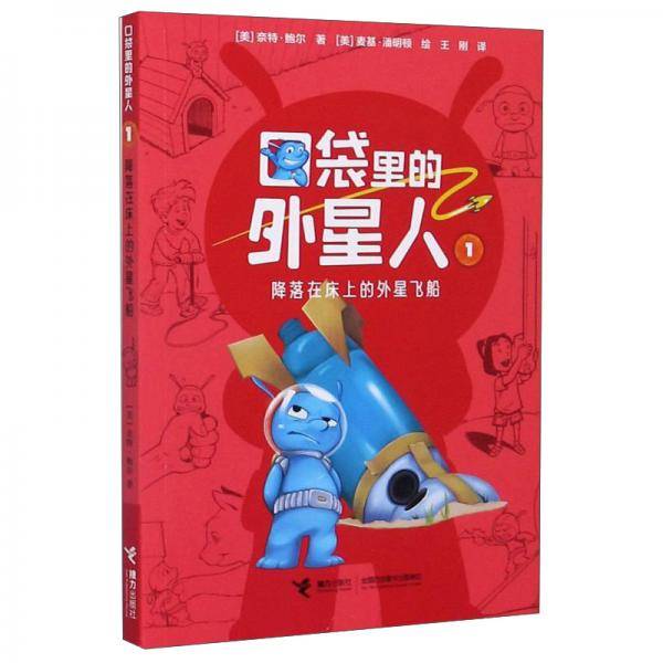 口袋里的外星人：降落在床上的外星飞船