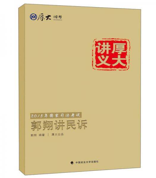 2015国家司法考试厚大讲义郭翔讲民诉