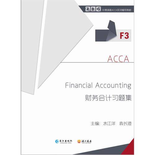Financial Accounting 《财务会计习题集》 F3
