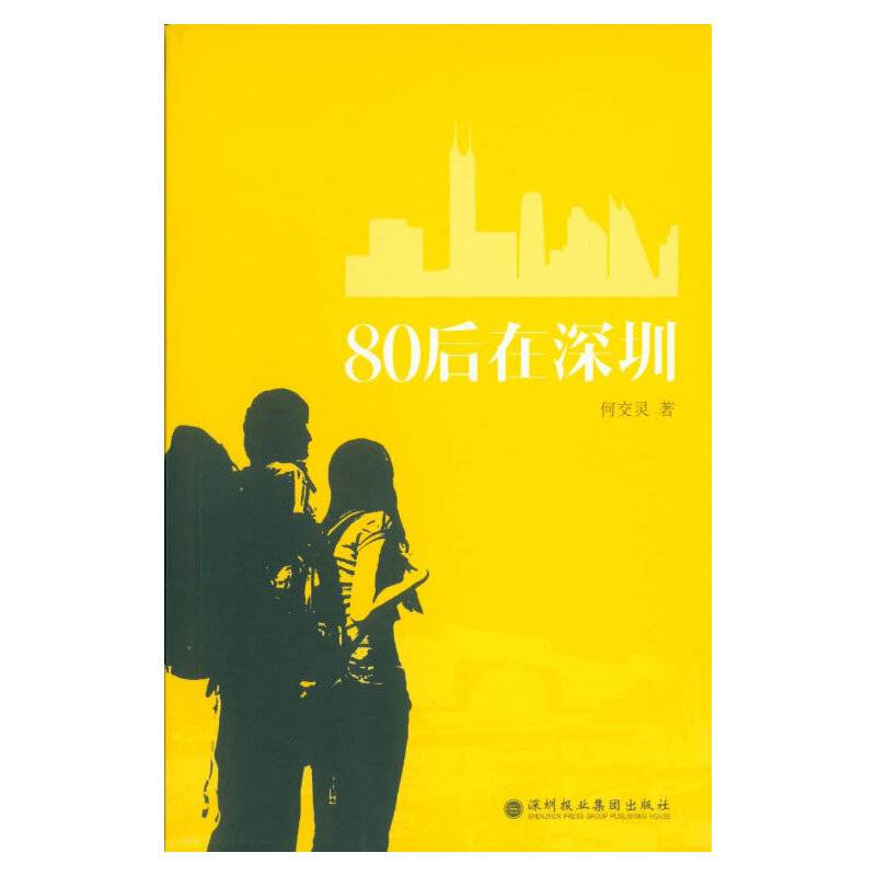 80后在深圳
