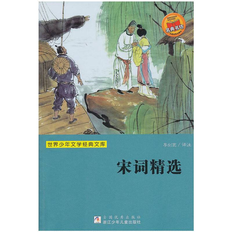 世界少年文学经典文库：宋词精选