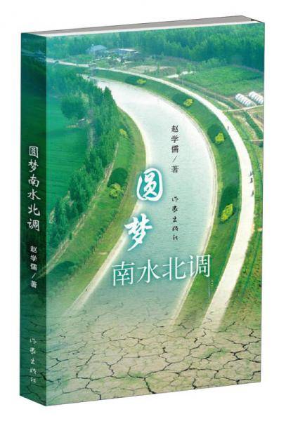 圆梦南水北调