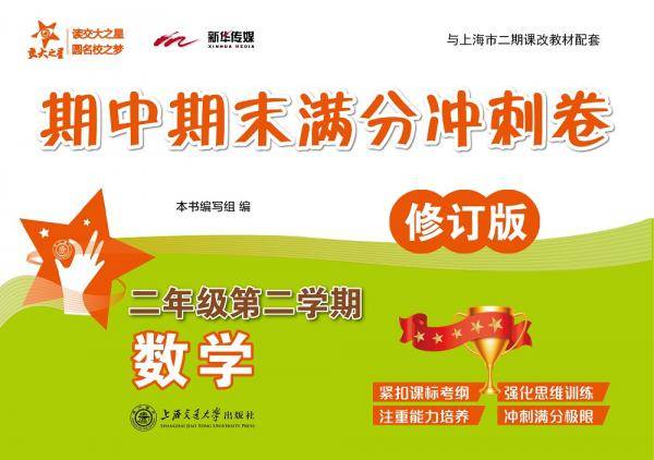数学期中期末满分冲刺卷（二年级第二学期）（修订版）