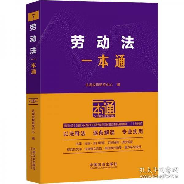劳动法一本通