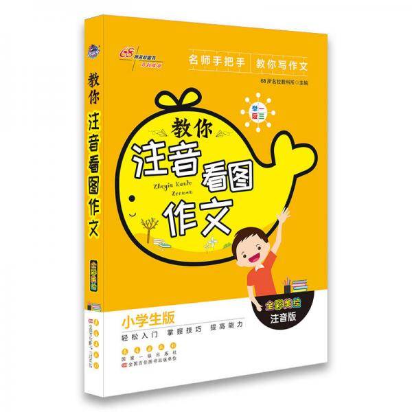 68所名校图书 教你注音看图作文/名师手把手教你写作文